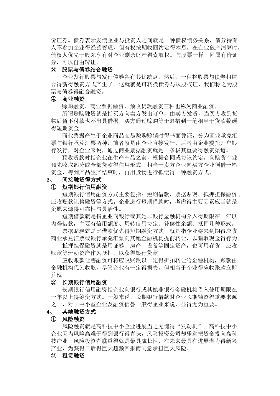 中小企业融资方式和融资现状的讨论_第3页