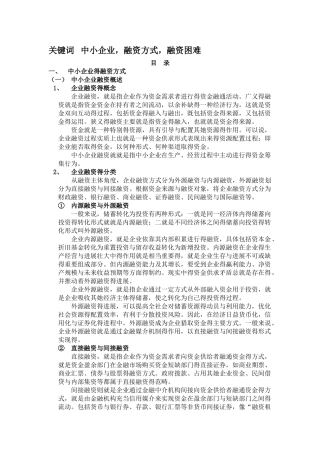 中小企业融资方式和融资现状的讨论