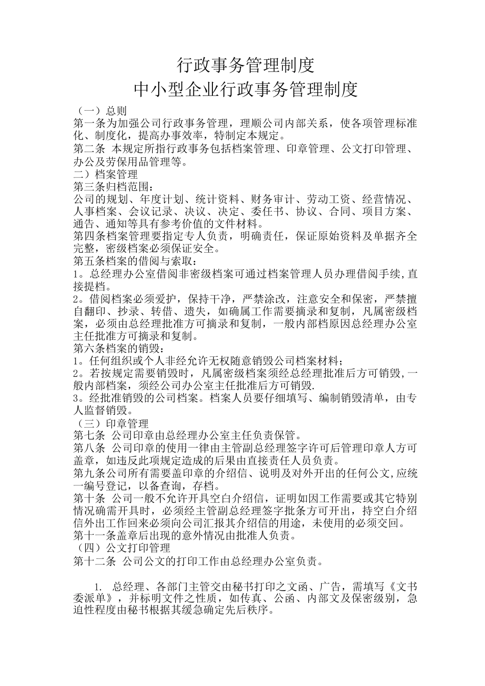 中小企业行政事务管理制度_第1页