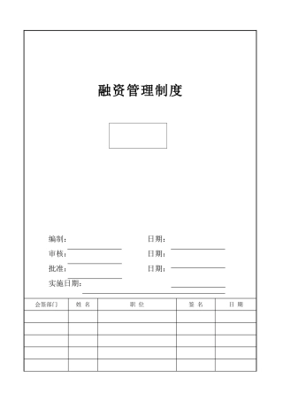 中小企业融资管理制度