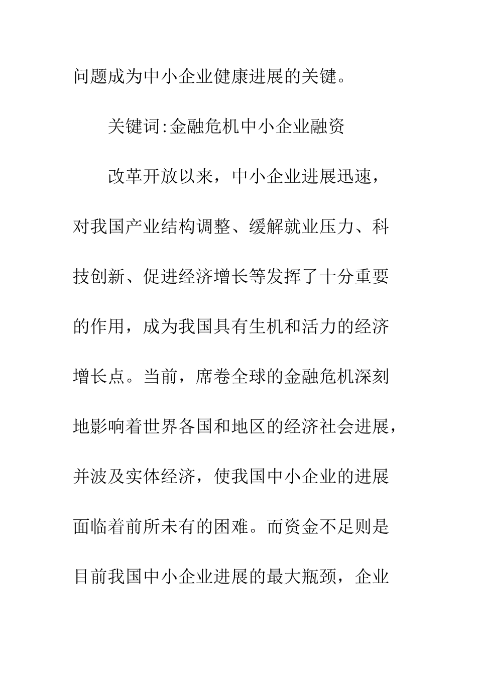 中小企业融资困境及措施_第2页