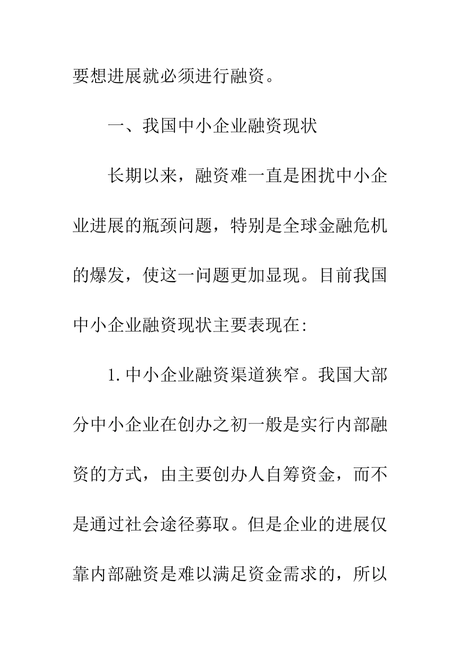 中小企业融资困境及措施_第3页