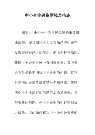 中小企业融资困境及措施