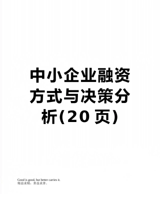 中小企业融资方式与决策分析