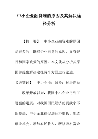 中小企业融资难的原因及其解决途径分析