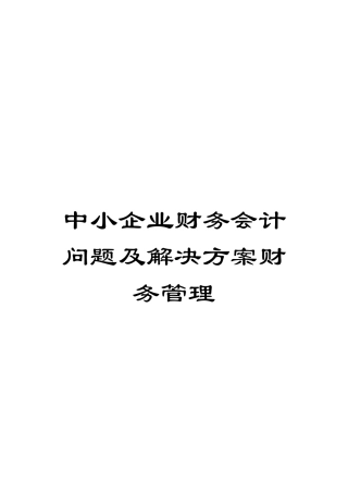 中小企业财务会计问题及解决方案财务管理