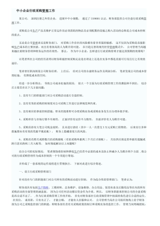 中小企业行政采购管理工作