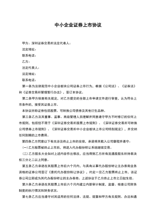 中小企业证券上市协议