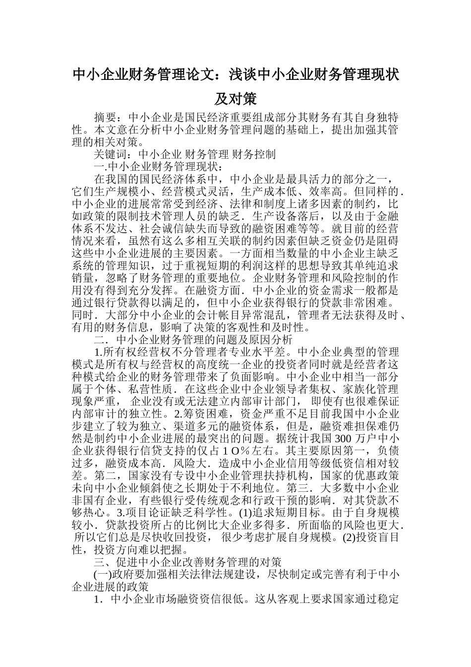 中小企业财务管理论文：浅谈中小企业财务管理现状及对策_第1页