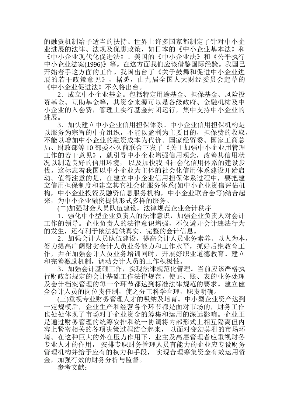 中小企业财务管理论文：浅谈中小企业财务管理现状及对策_第2页