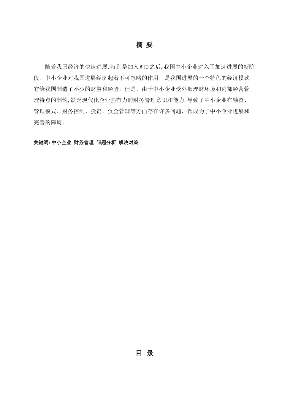 中小企业财务管理现状与分析_第2页