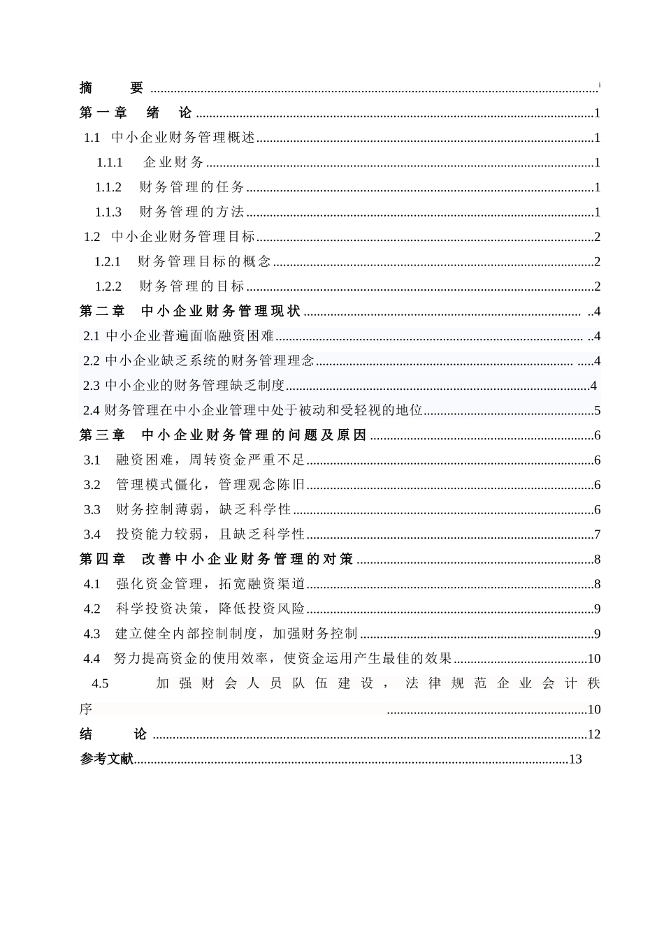 中小企业财务管理现状与分析_第3页