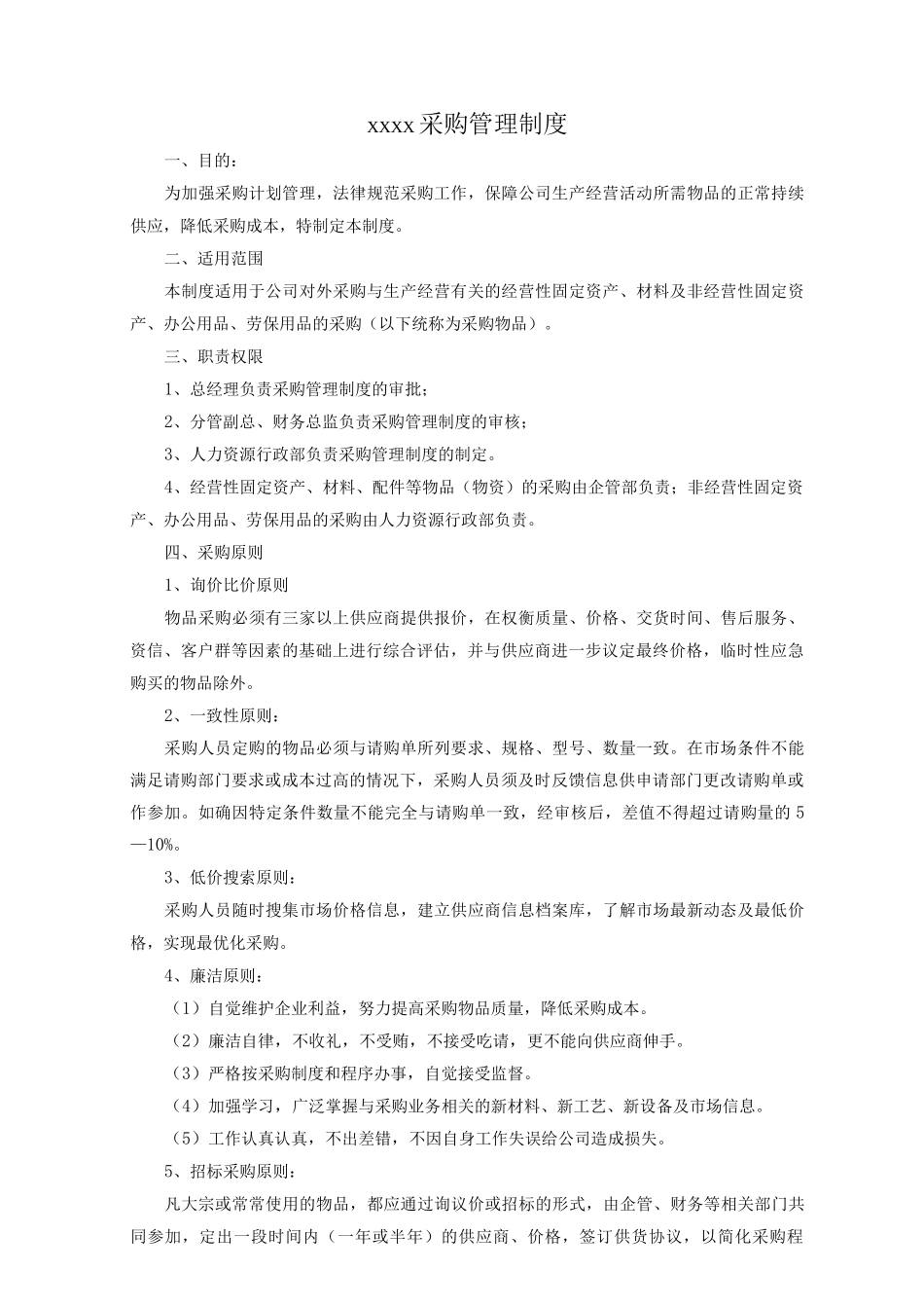 中小企业采购管理制度-新_第1页