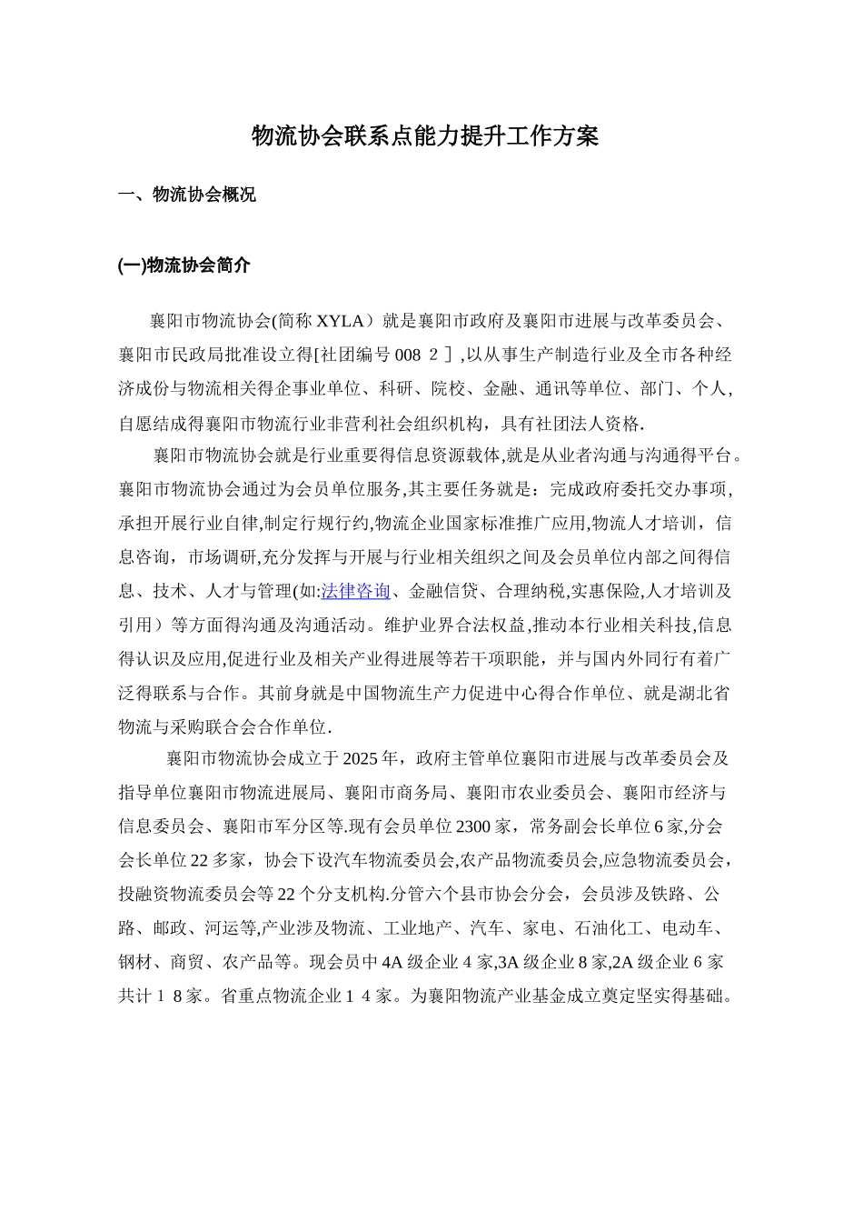 中小商贸流通企业服务项目申报 物流协会总章_第1页