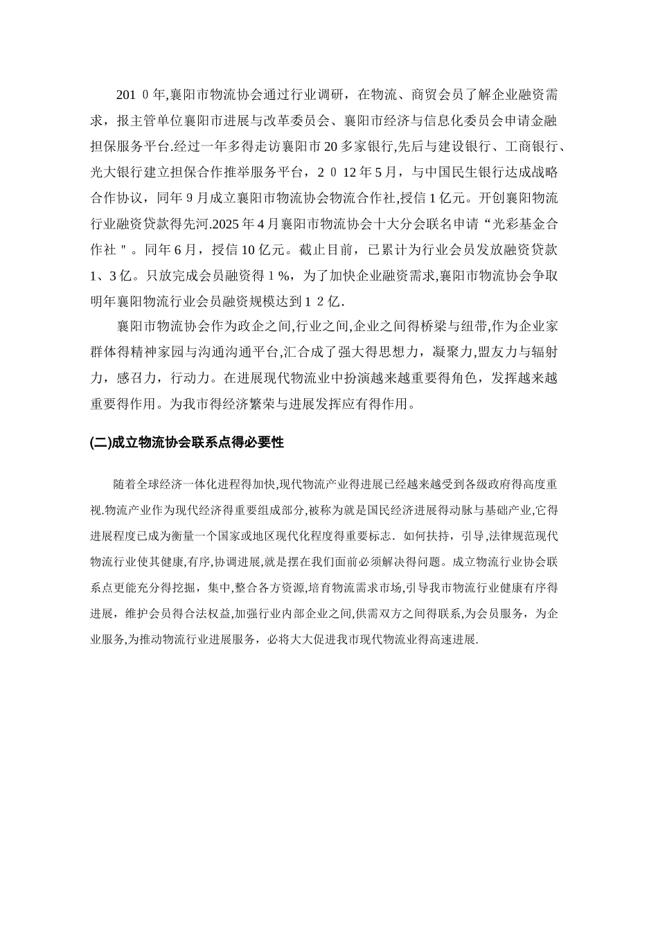 中小商贸流通企业服务项目申报 物流协会总章_第2页