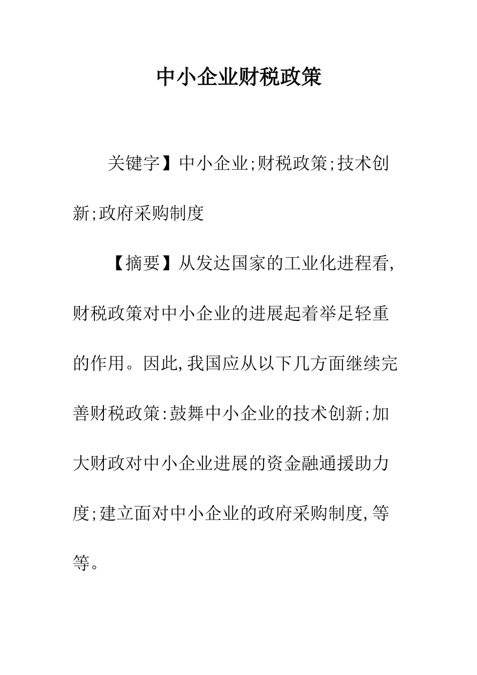 中小企业财税政策_第1页