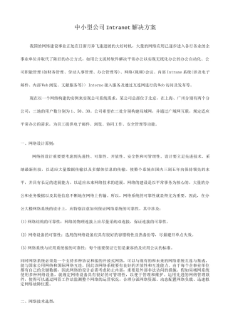 中小型企业Intranet解决方案