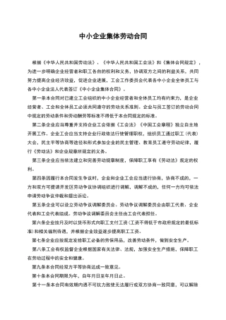 中小企业集体劳动合同