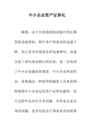 中小企业资产证券化