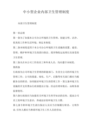 中小型企业内部卫生管理制度