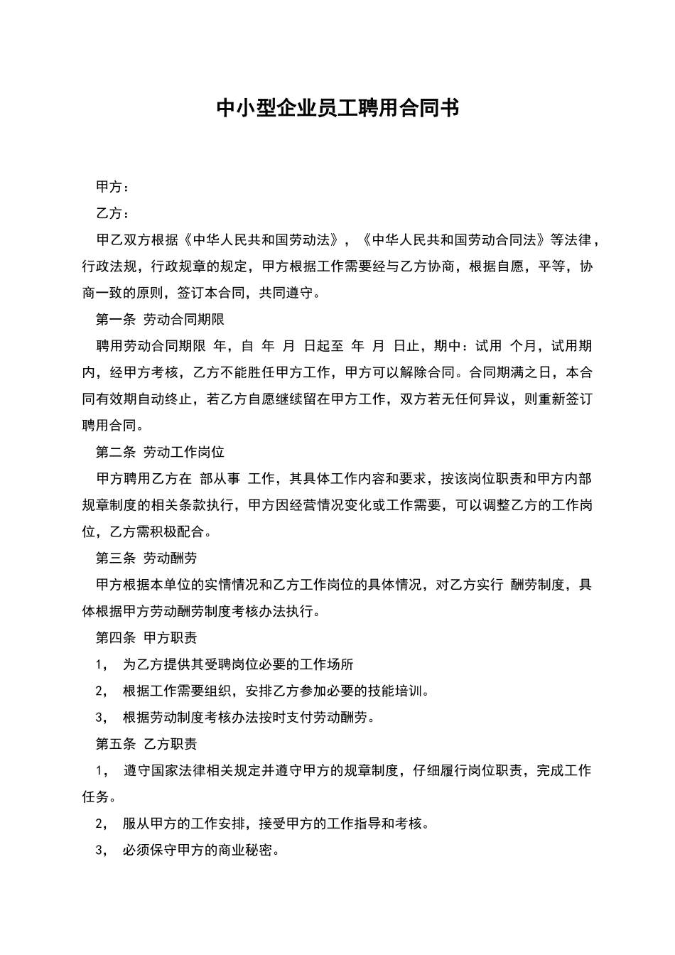 中小型企业员工聘用合同书_第1页