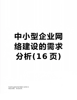 中小型企业网络建设的需求分析