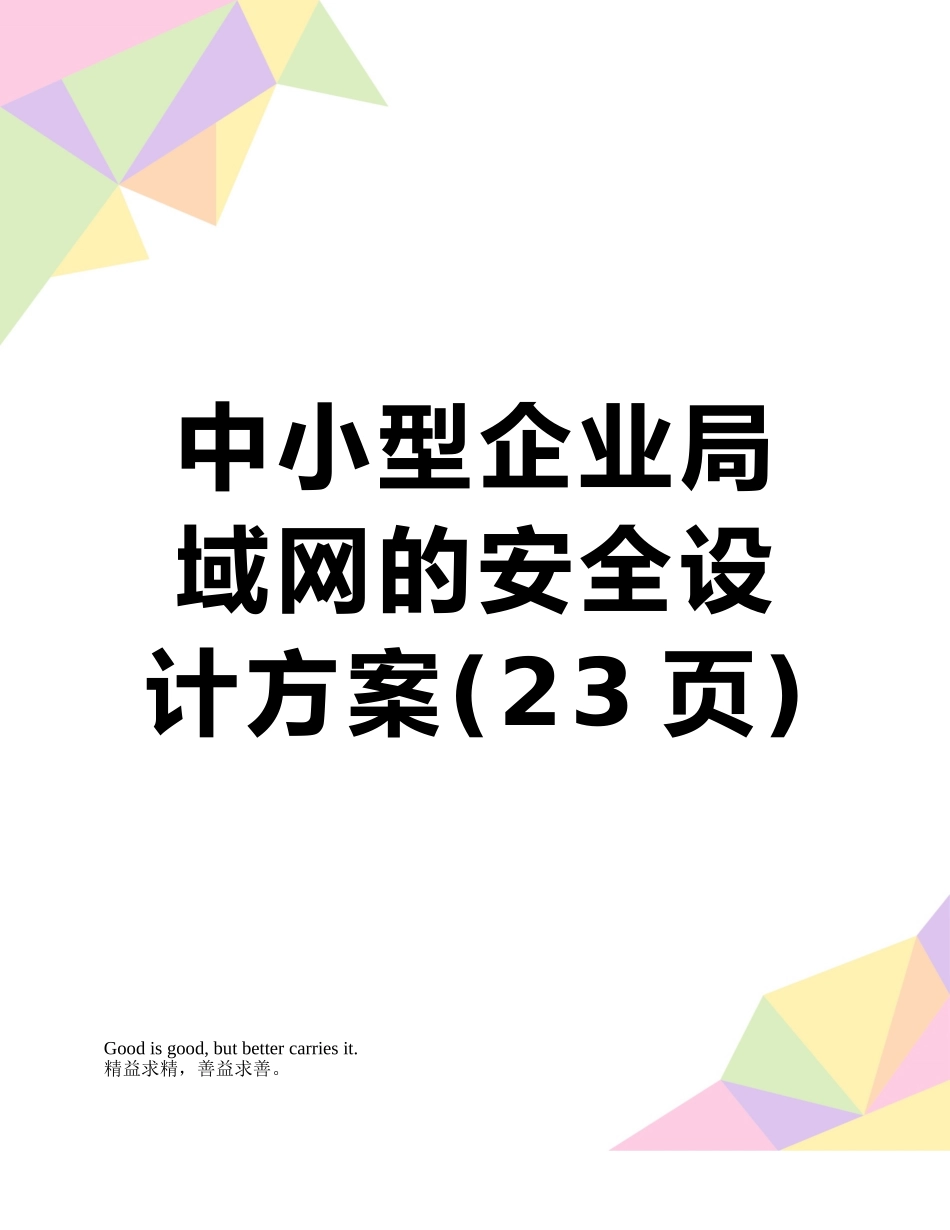 中小型企业局域网的安全设计方案_第1页