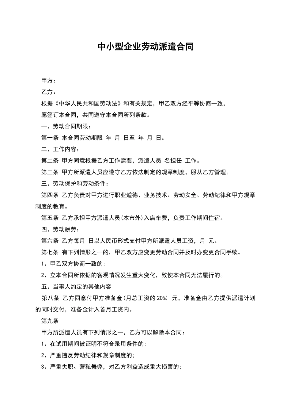 中小型企业劳动派遣合同_第1页