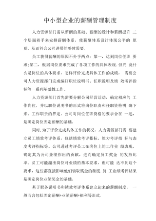 中小型企业的薪酬管理制度