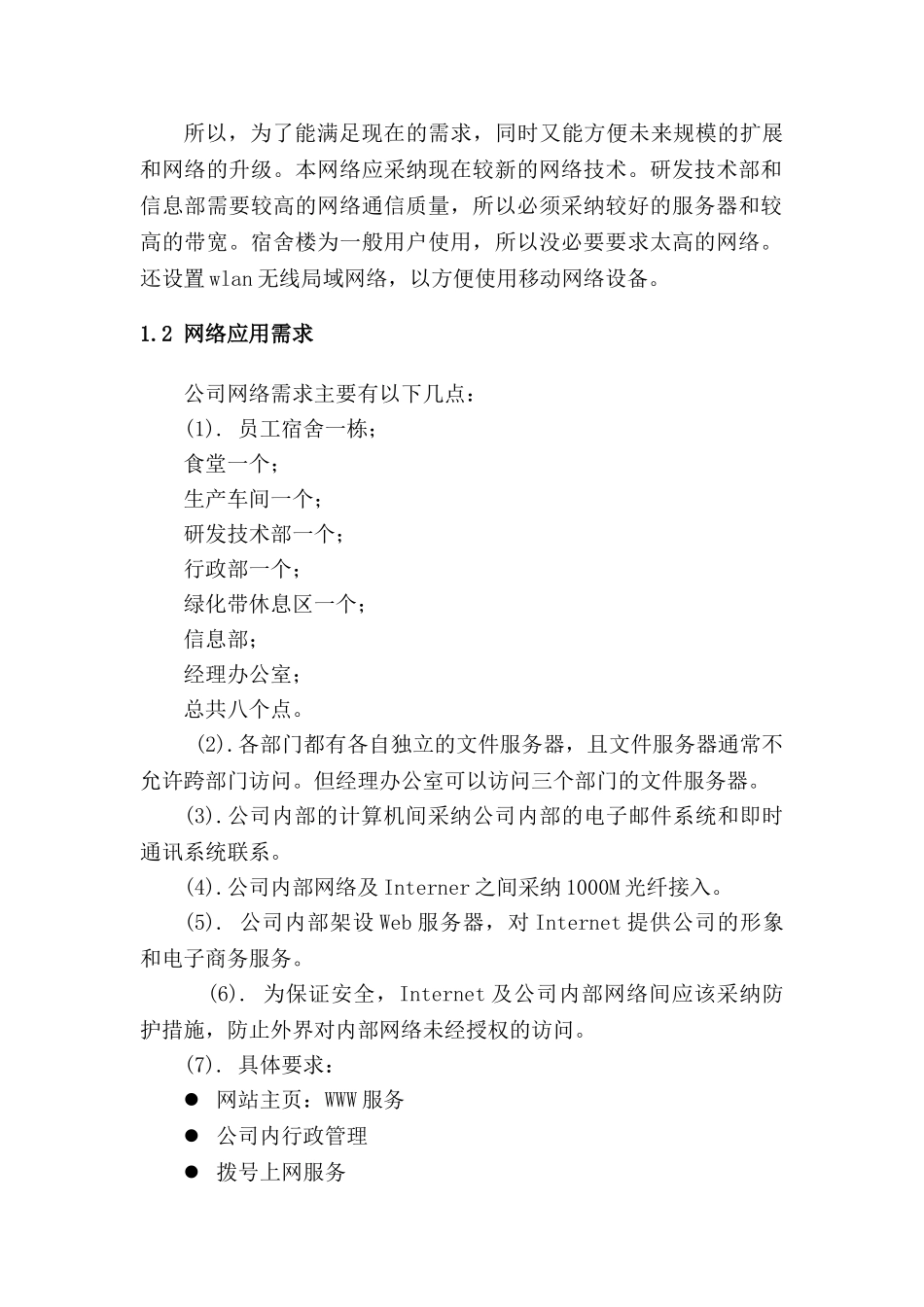 中小型企业网络规划设计方案完整版_第3页