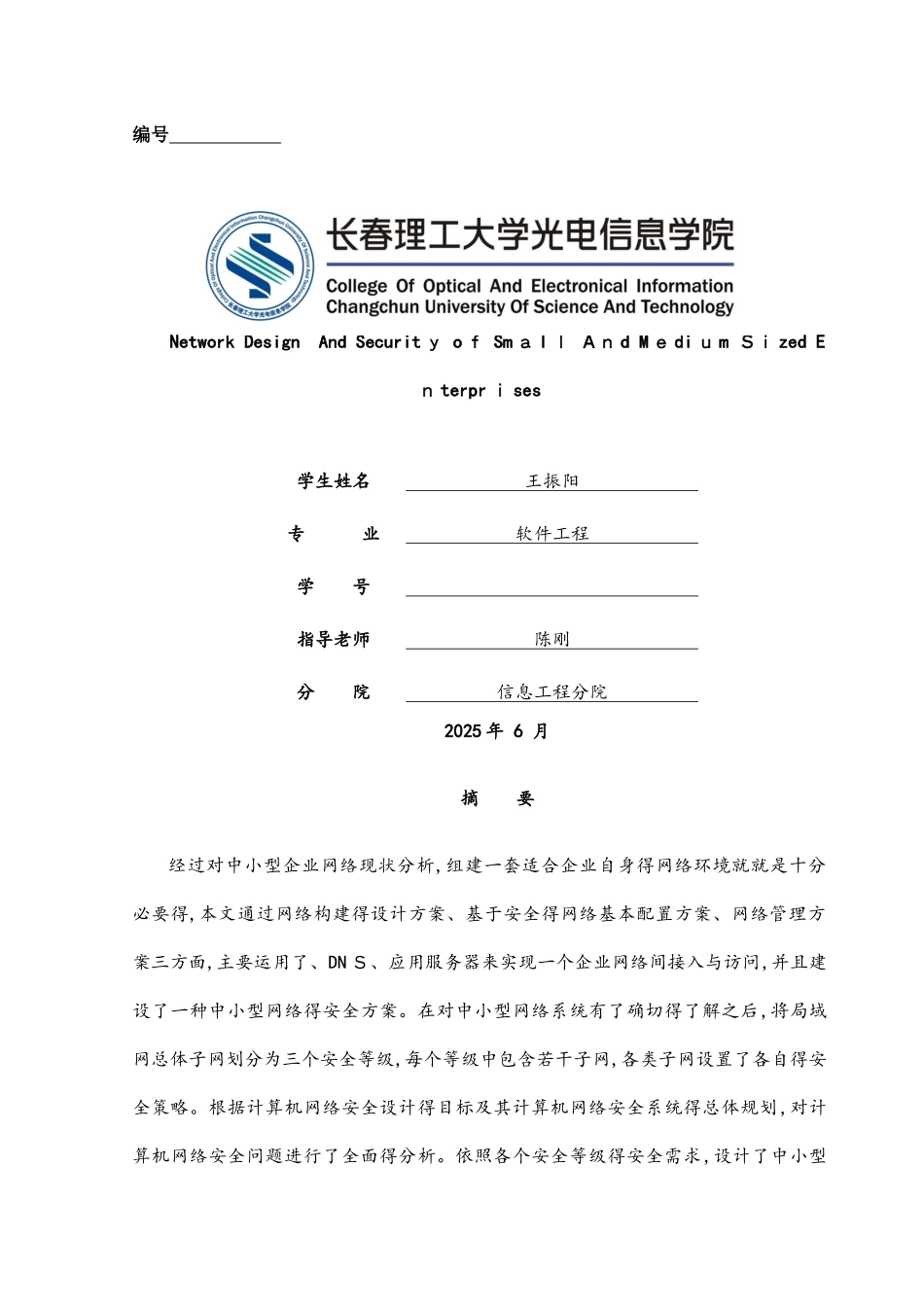 中小型企业网络设计及安全实现_第1页