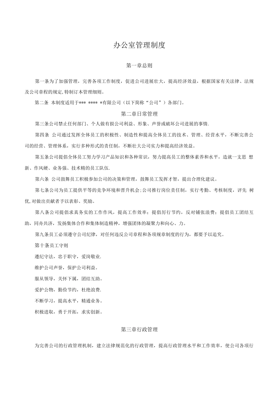 中小型公司办公室管理制度_第1页