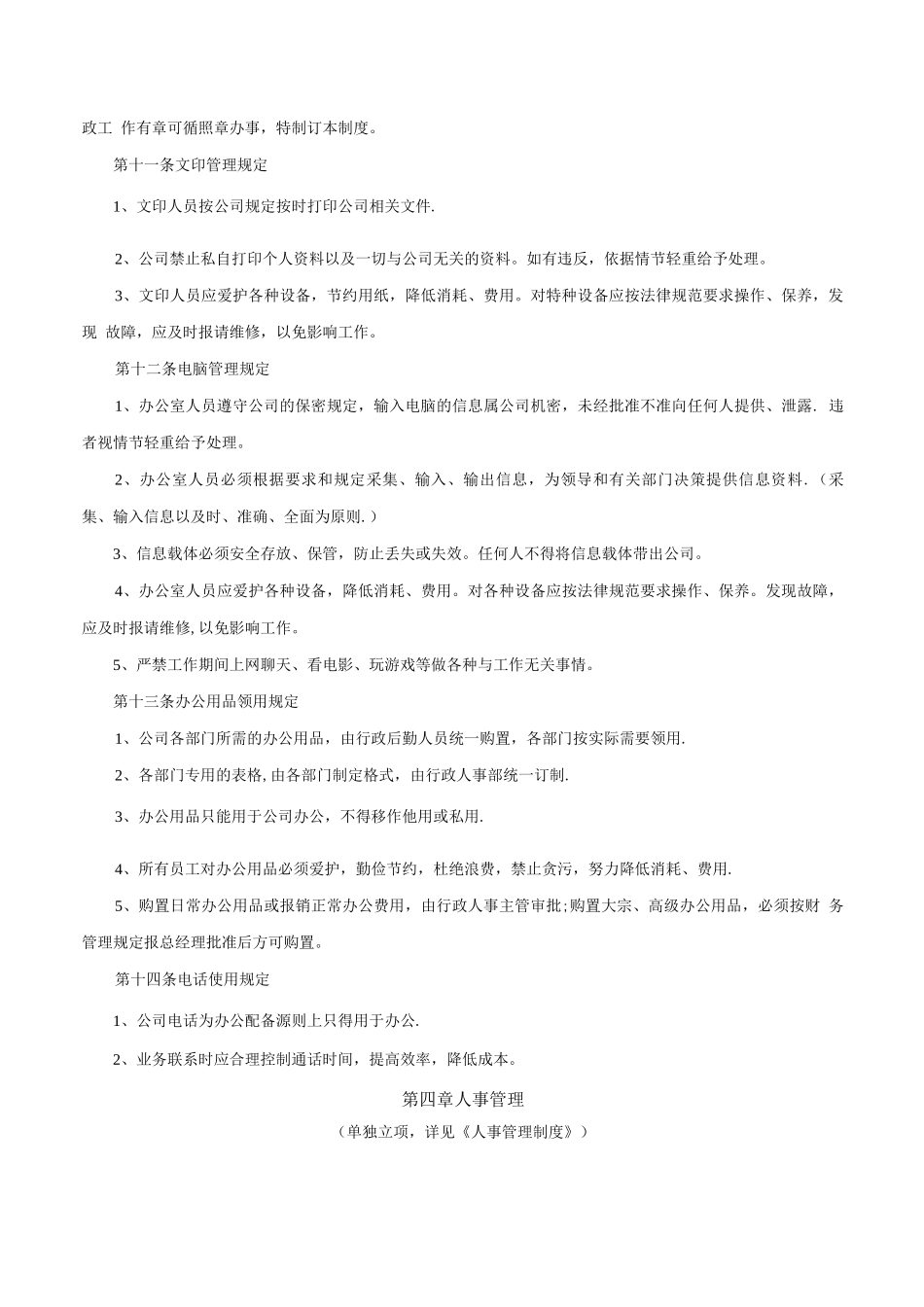 中小型公司办公室管理制度_第2页