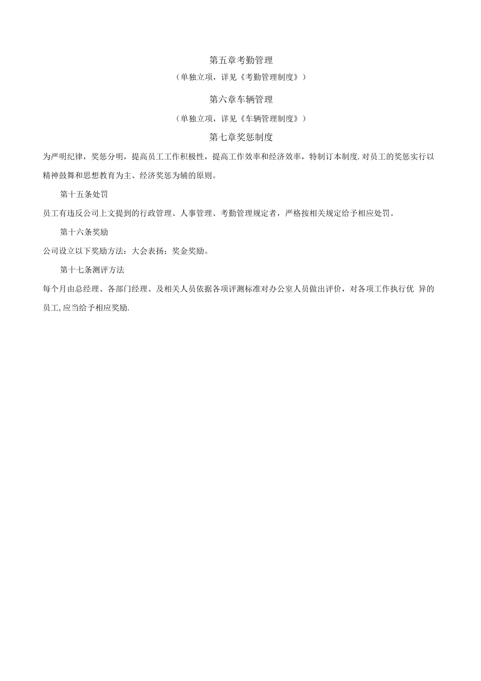 中小型公司办公室管理制度_第3页