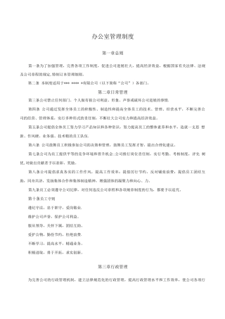 中小型公司办公室管理制度