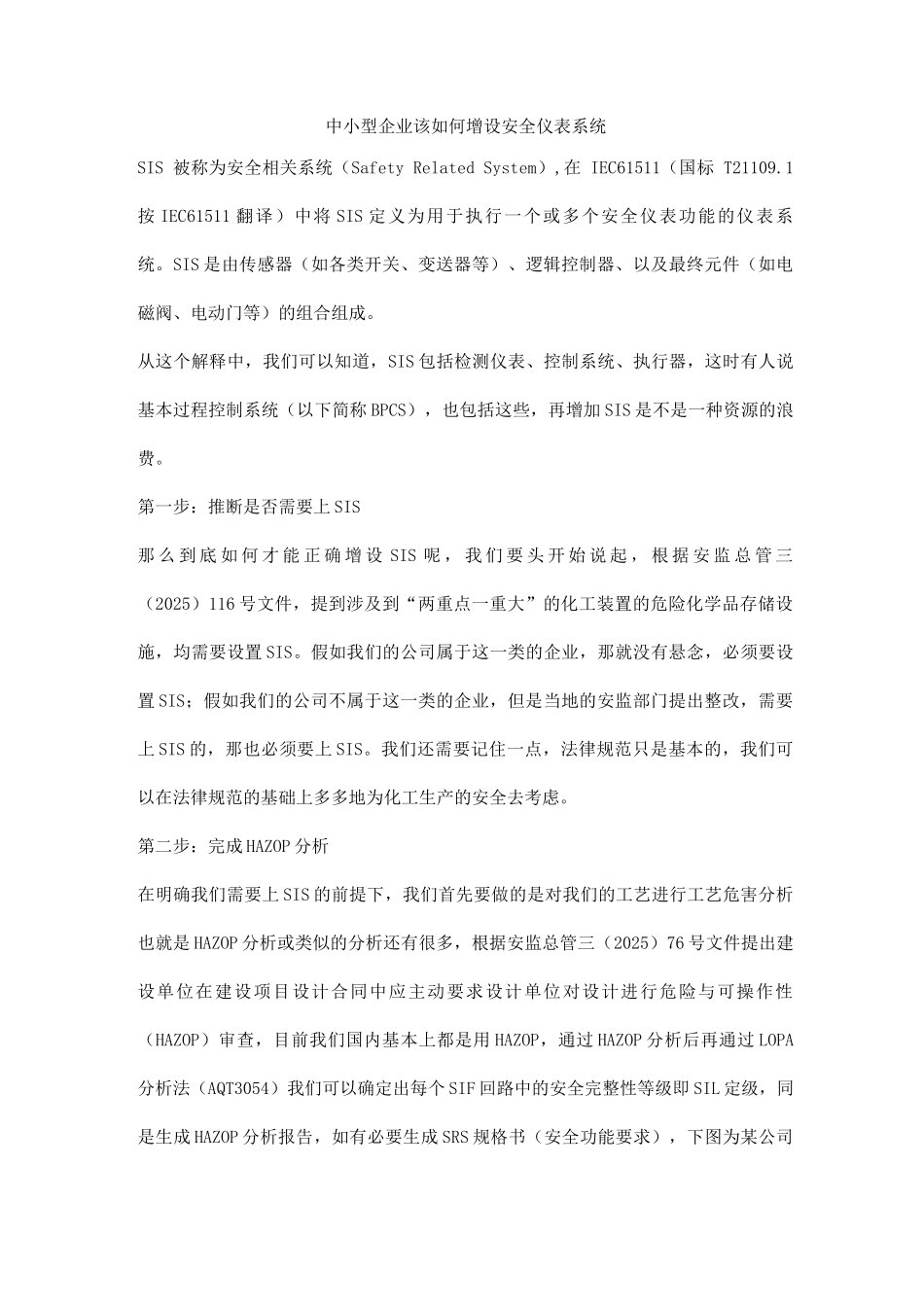 中小型企业该如何增设安全仪表系统_第1页