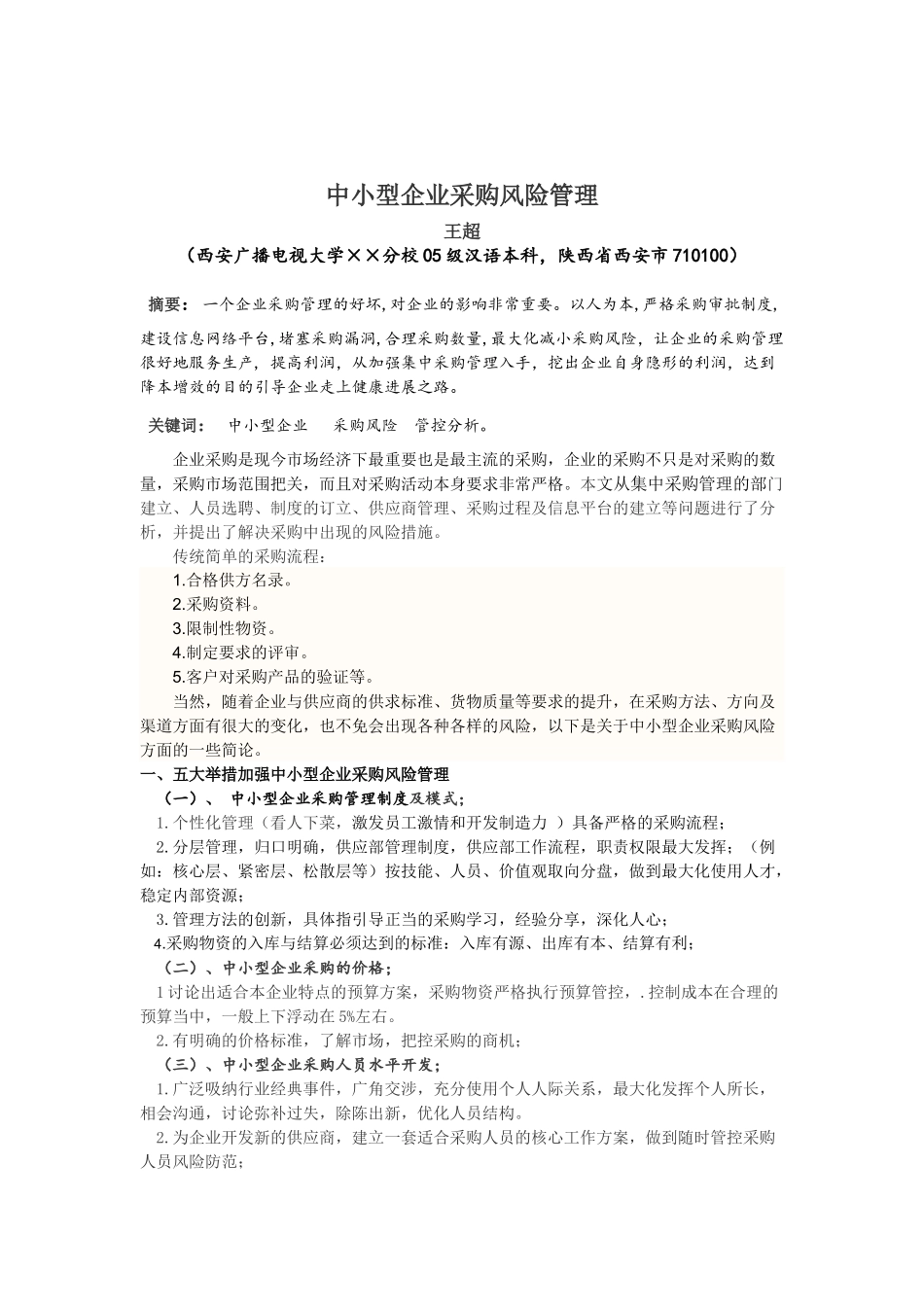 中小型企业采购管理研究_第2页
