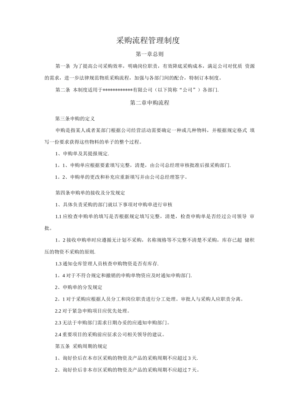 中小型公司采购流程管理制度_第1页