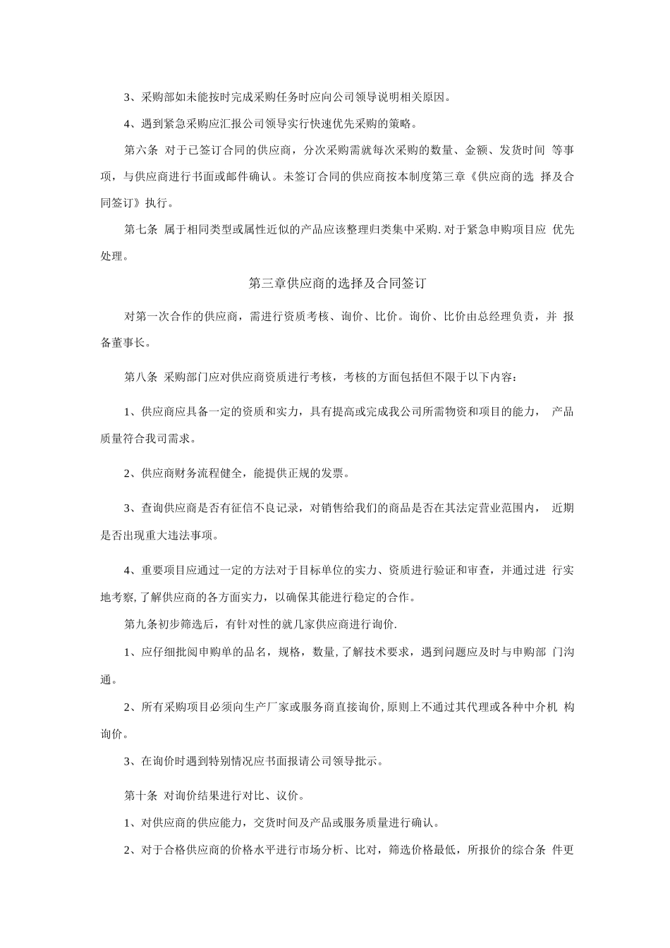 中小型公司采购流程管理制度_第2页