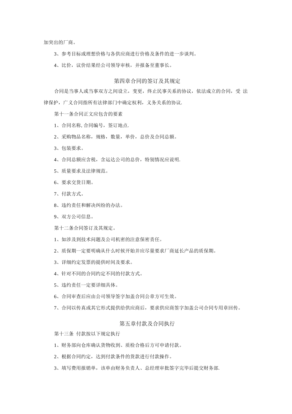 中小型公司采购流程管理制度_第3页