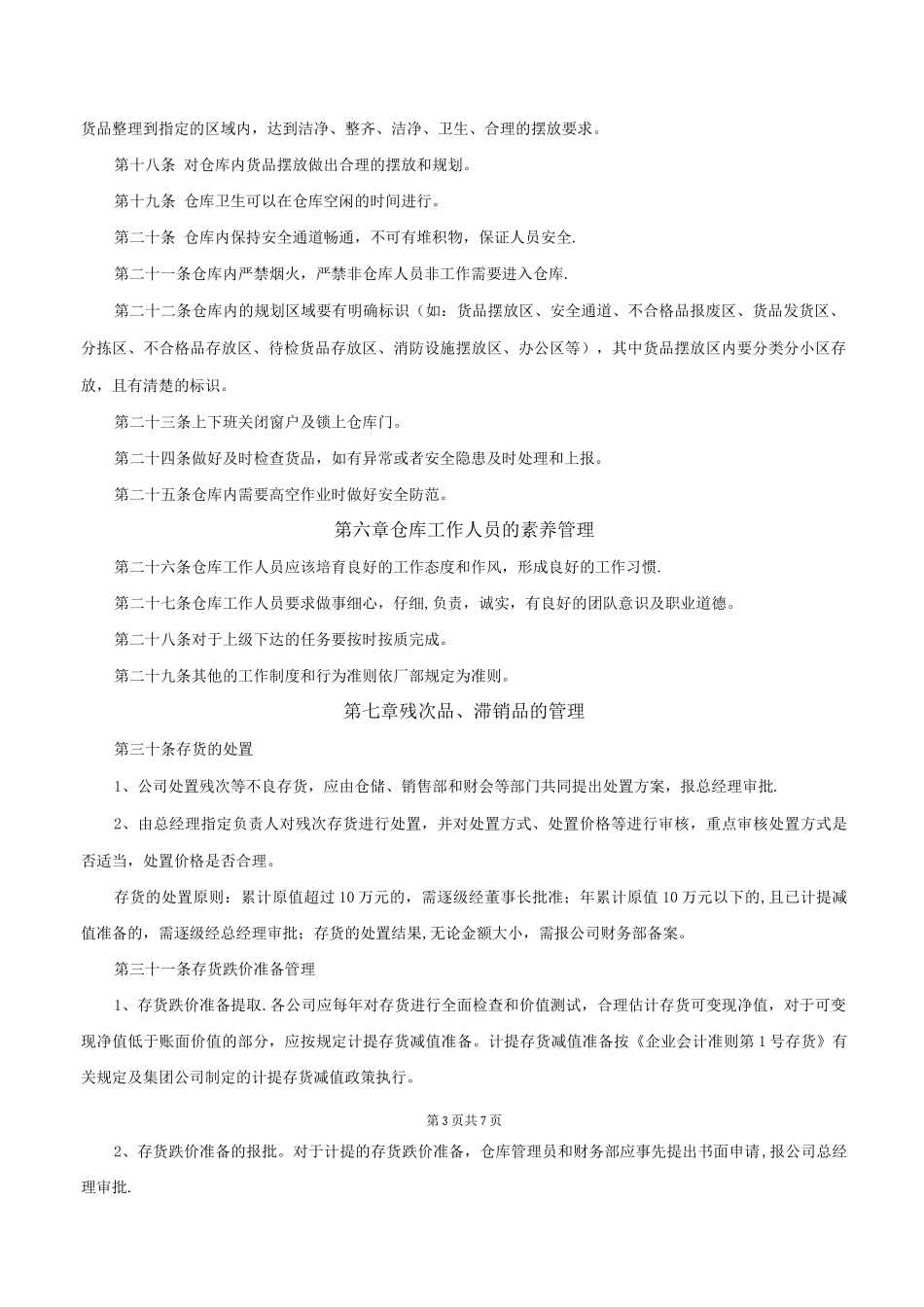 中小型公司仓库管理制度_第3页
