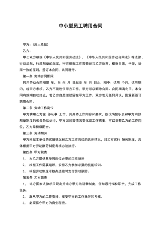 中小型员工聘用合同
