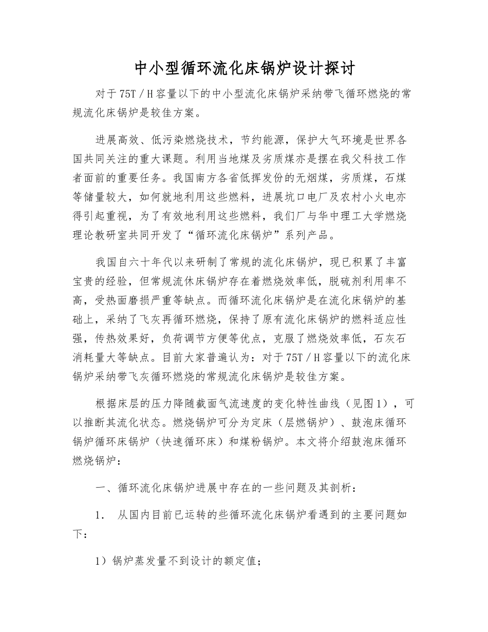 中小型循环流化床锅炉设计探讨_第1页