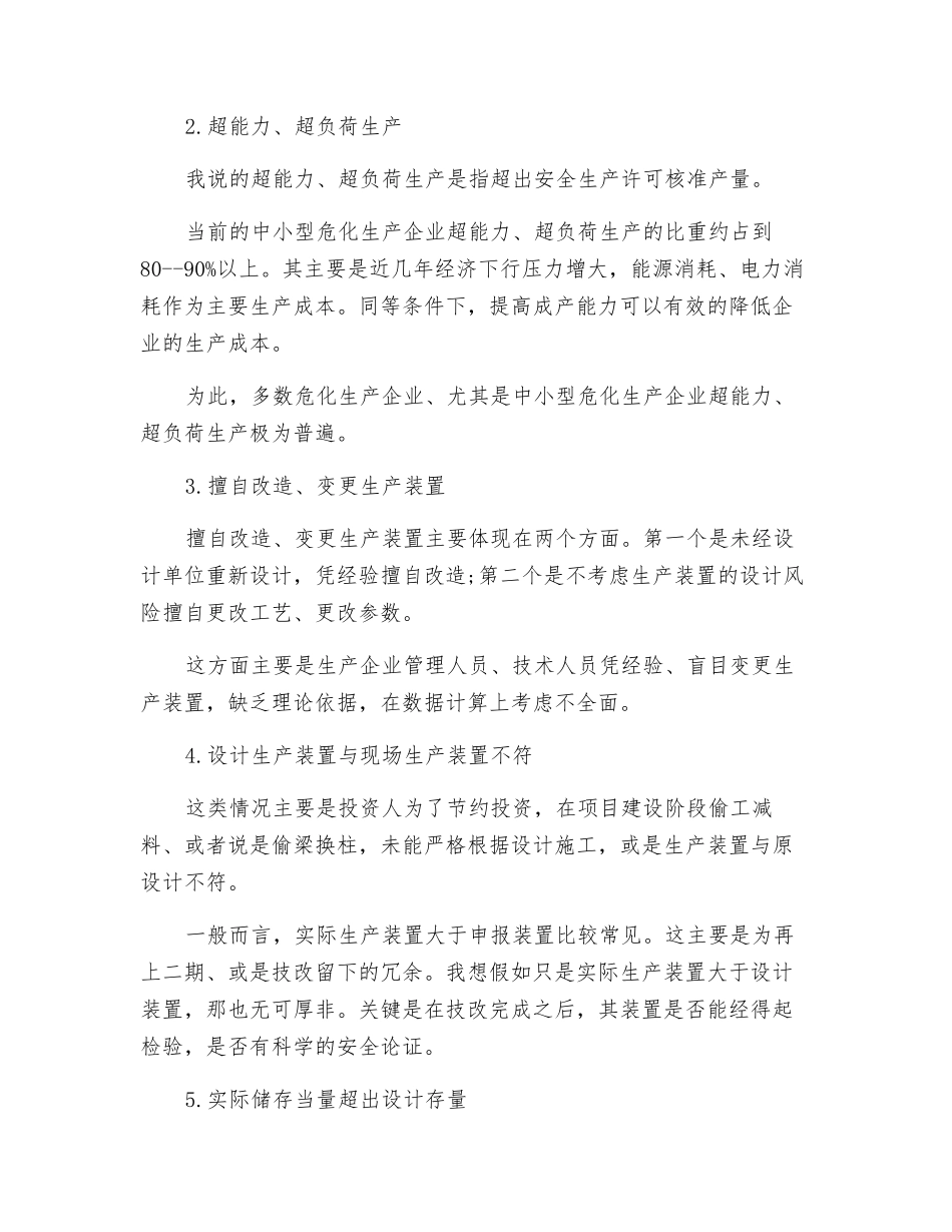 中小型危化生产企业常见安全隐患诊断分析_第2页