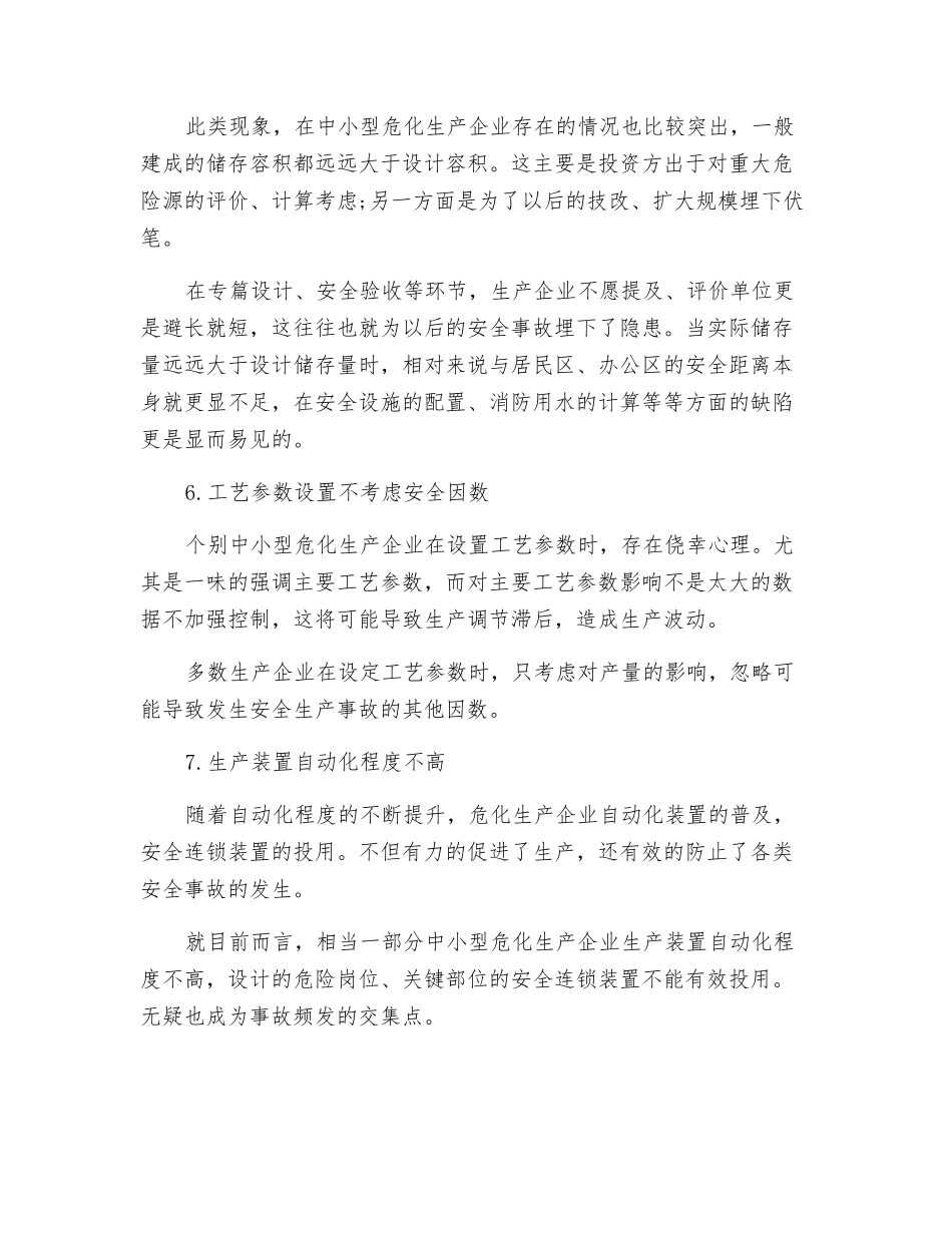 中小型危化生产企业常见安全隐患诊断分析_第3页