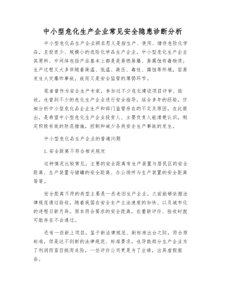 中小型危化生产企业常见安全隐患诊断分析