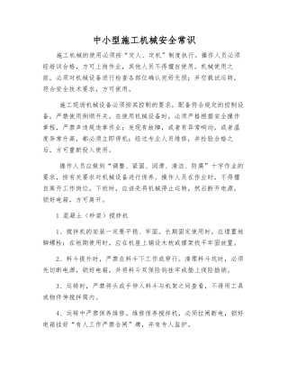 中小型施工机械安全常识