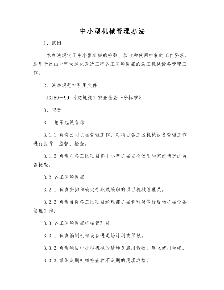 中小型机械管理办法_第1页