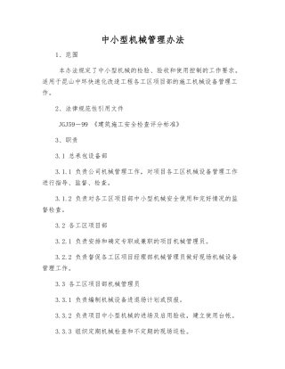 中小型机械管理办法