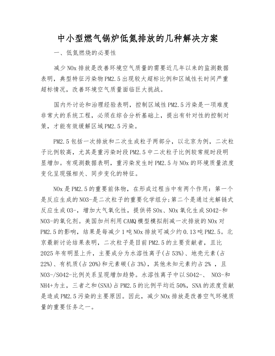 中小型燃气锅炉低氮排放的几种解决方案_第1页